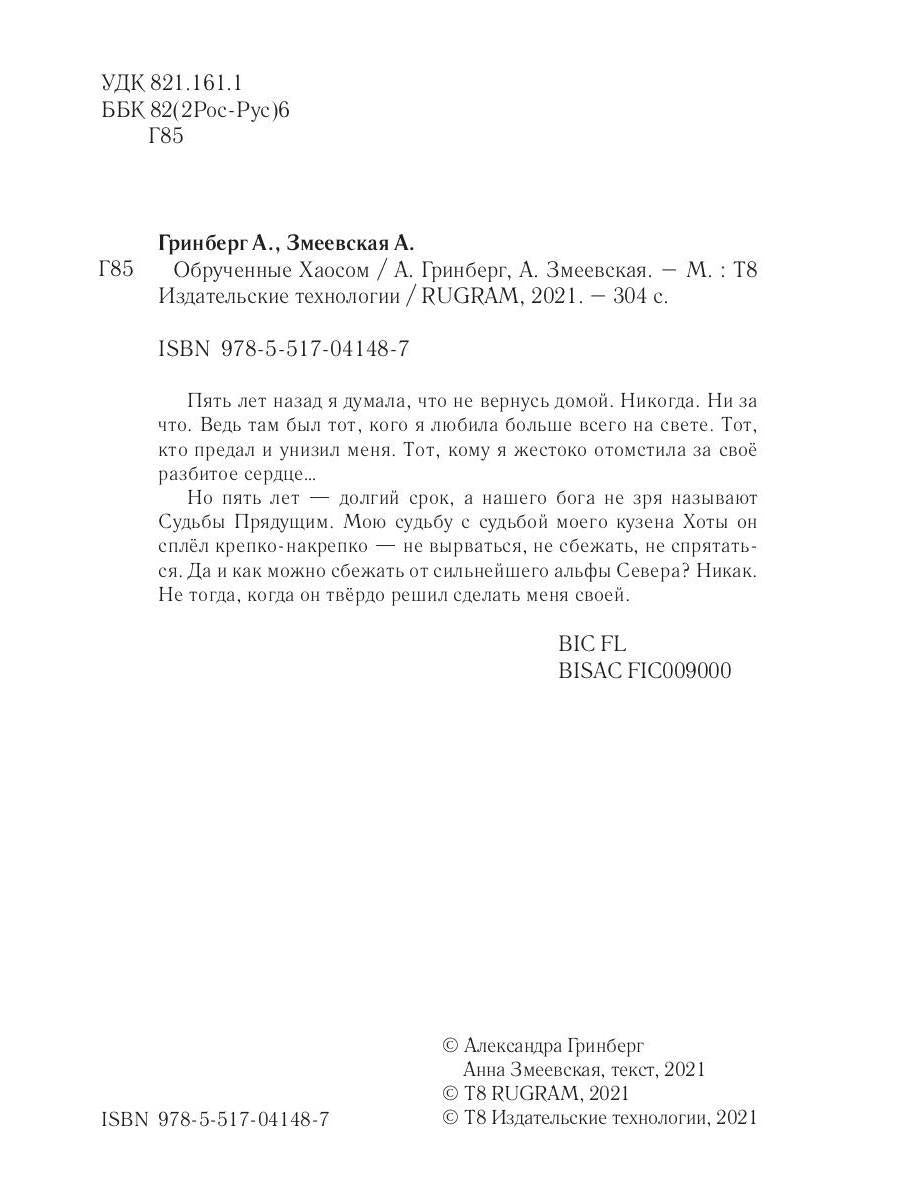 Обрученные Хаосом