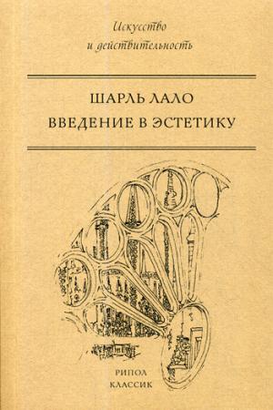 Рип.Искусство.Введение в эстетику