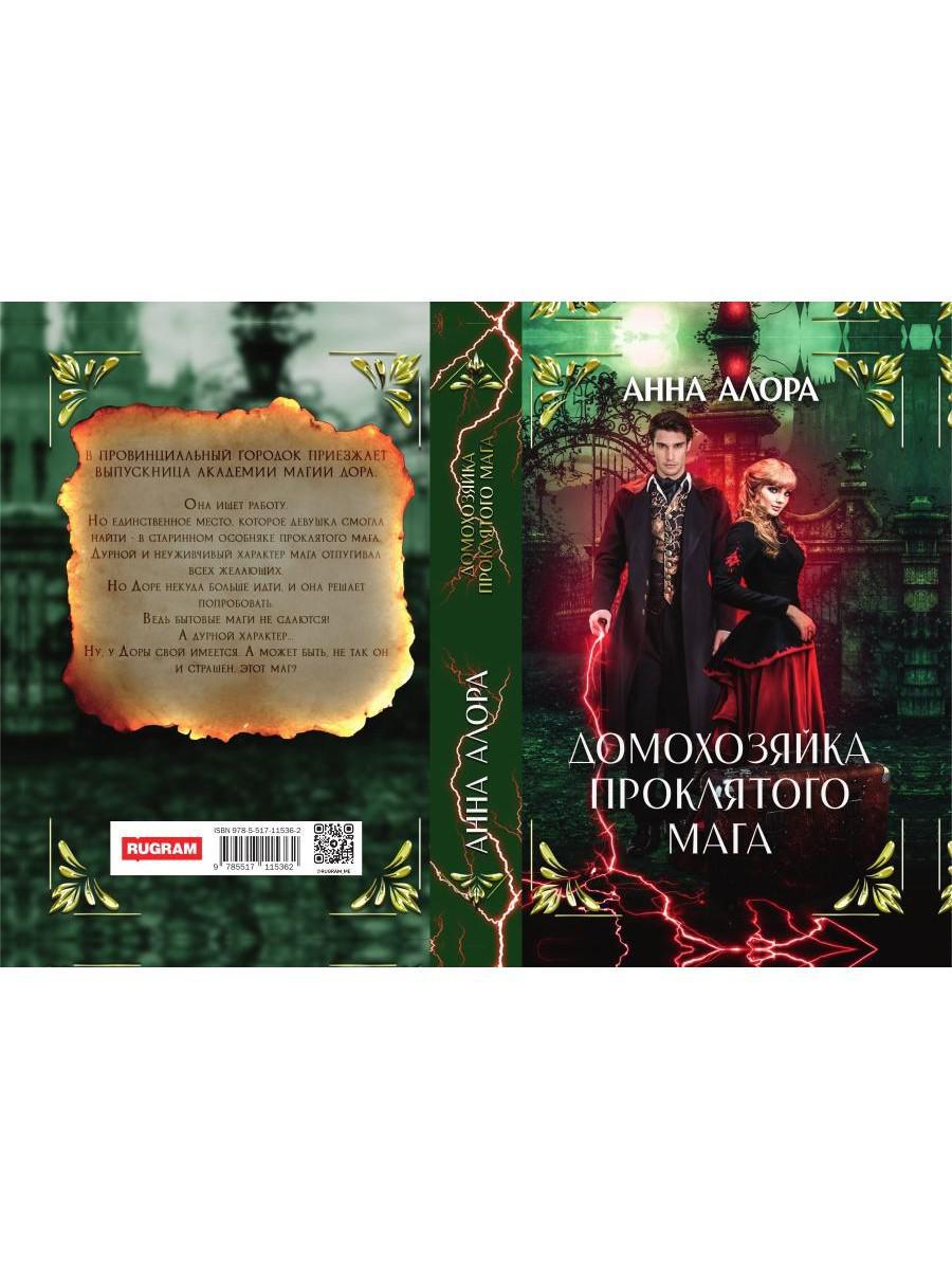 Домохозяйка проклятого мага