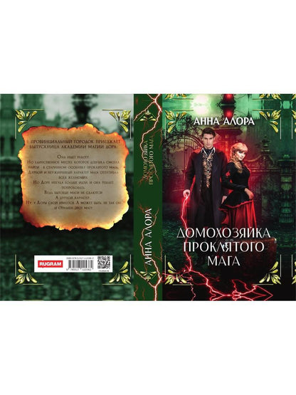 Домохозяйка проклятого мага