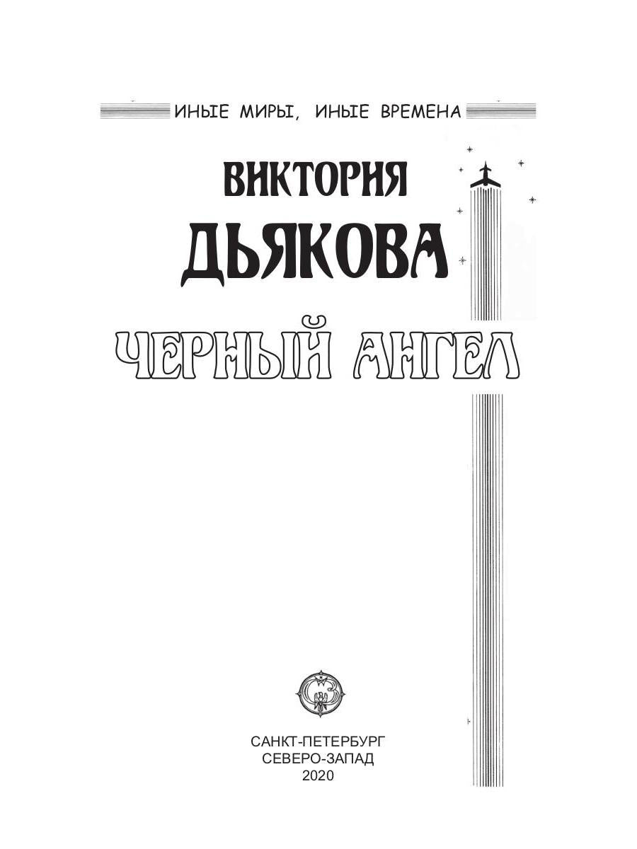 Черный ангел