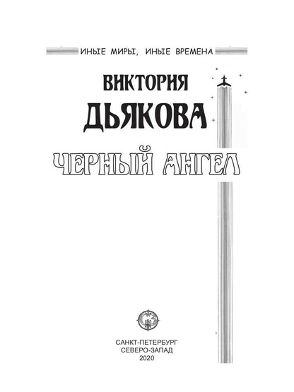 Черный ангел