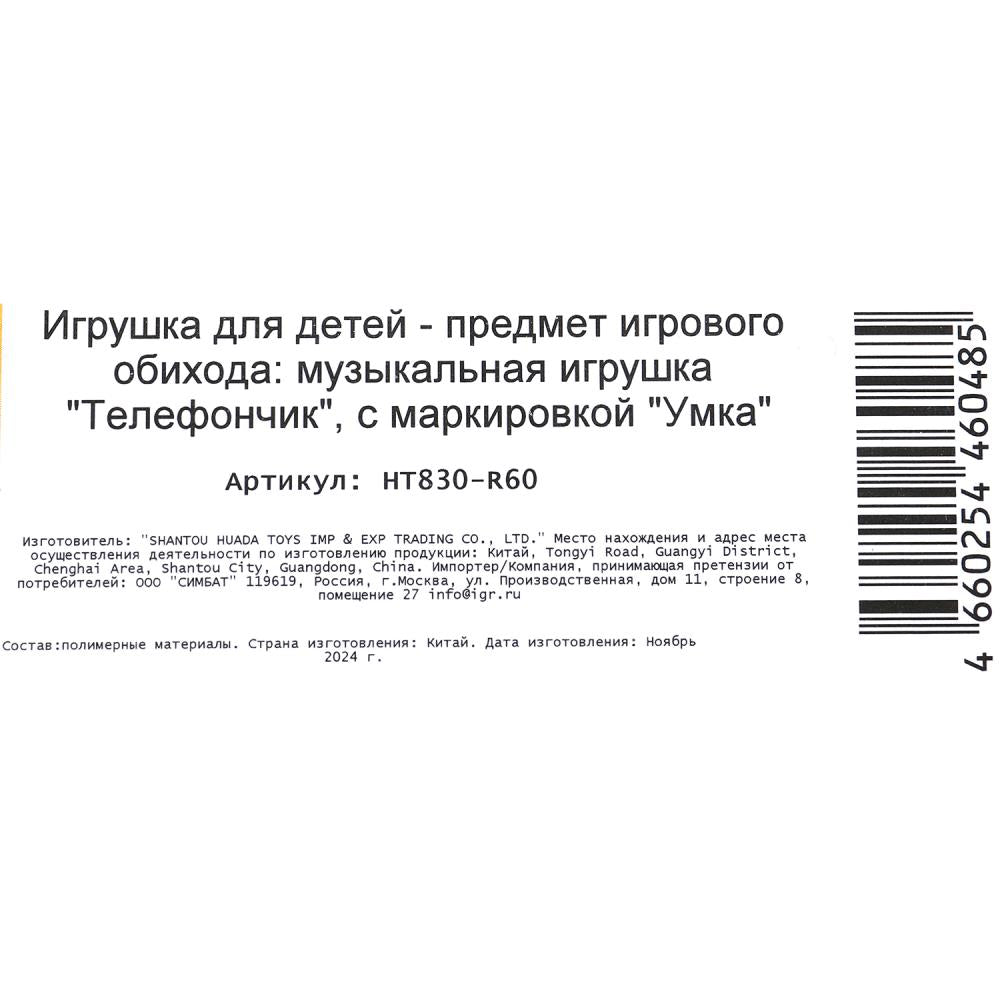 Музыкальный телефончик.15+ песен, фраз и звуков Маша и Медведь на бlist. Умка в кор.120шт