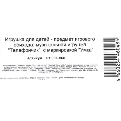 Музыкальный телефончик.15+ песен, фраз и звуков Маша и Медведь на бlist. Умка в кор.120шт