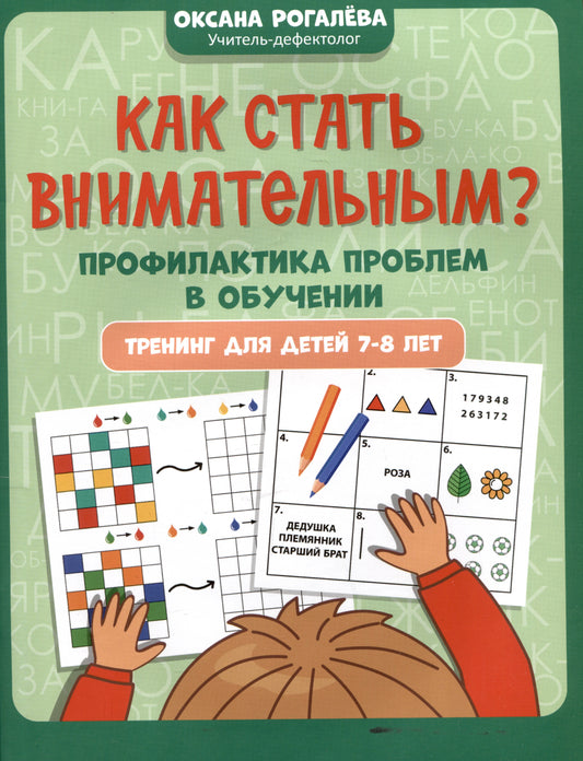 Как стать внимательным? Профилактика проблем в обучении: тренинг для детей 7-8 лет .