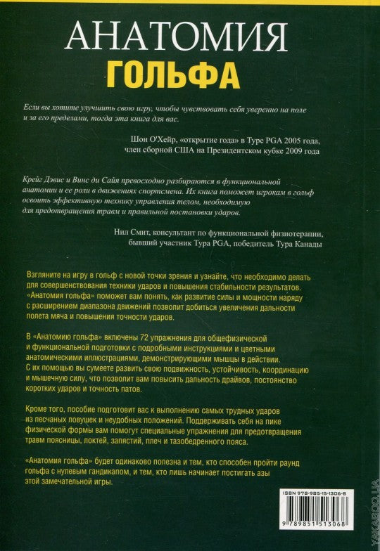 Анатомия гольфа