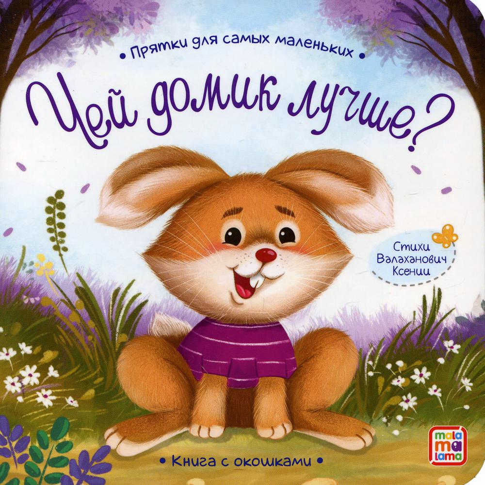 Прятки для самых маленьких. Чей домик лучше.