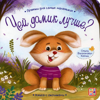 Прятки для самых маленьких. Чей домик лучше.