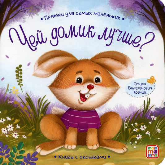 Прятки для самых маленьких. Чей домик лучше.