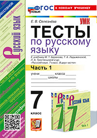 Селезнева. УМК. Тесты по русскому языку 7кл. Ч.1. Баранов. (Селезнева). ФГОС НОВЫЙ (к новому учебнику)