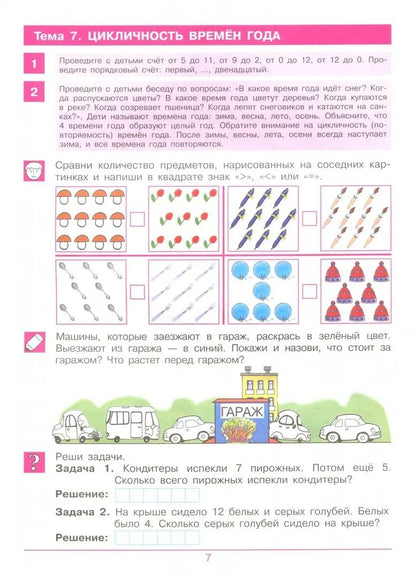Считаю до 20 [Рабочая тетрадь 6-7г]