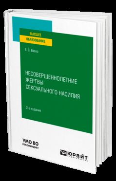 НЕСОВЕРШЕННОЛЕТНИЕ ЖЕРТВЫ СЕКСУАЛЬНОГО НАСИЛИЯ 2-е изд., испр. и доп. Учебное пособие для вузов