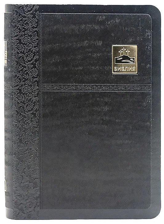 Библия (1376)045SB черн.со значком золот.обр.