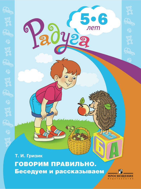 Гризик. Говорим правильно. Беседуем и рассказываем. Пособие для детей 5-6 лет.(серия "Радуга")