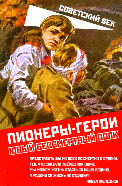 Пионеры-герои. Юный бессмертный полк