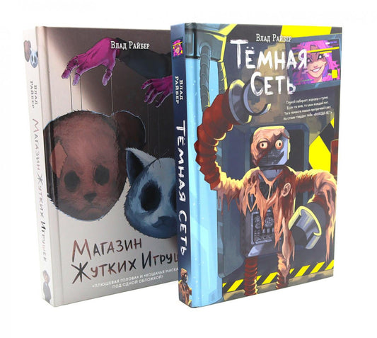 Темная сеть. Магазин жутких игрушек (комплект из 2-х книг)