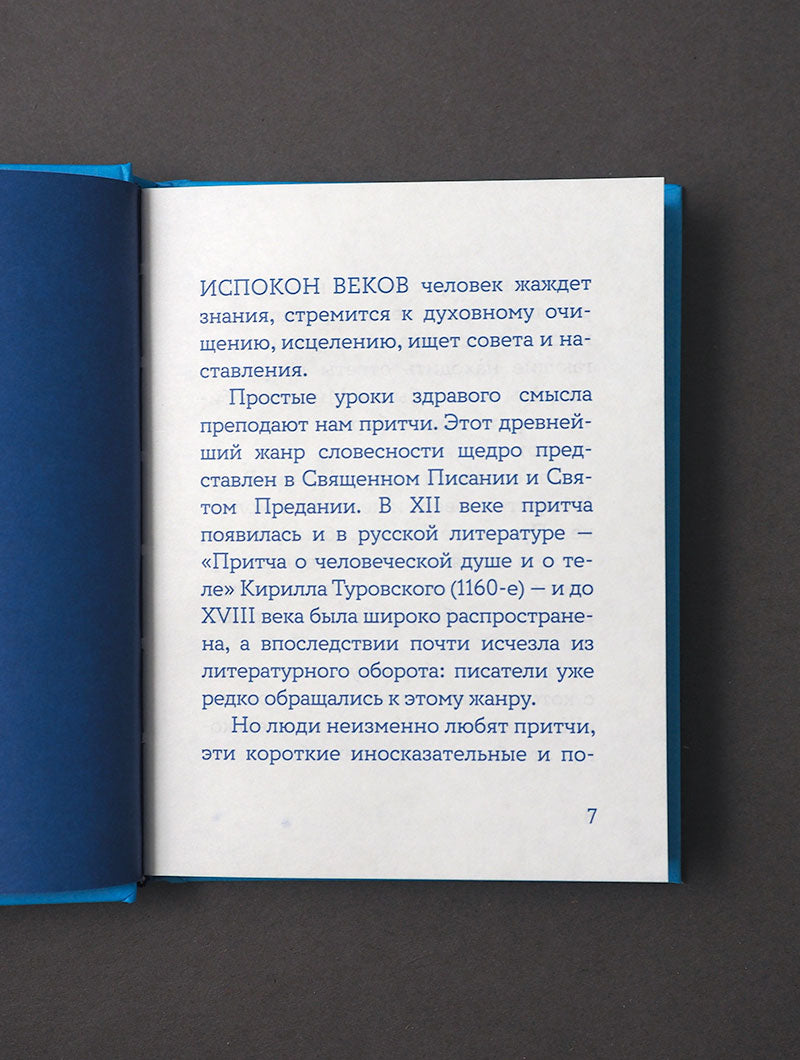 Жил человек...101 притча. Сборник христианских притч и сказаний