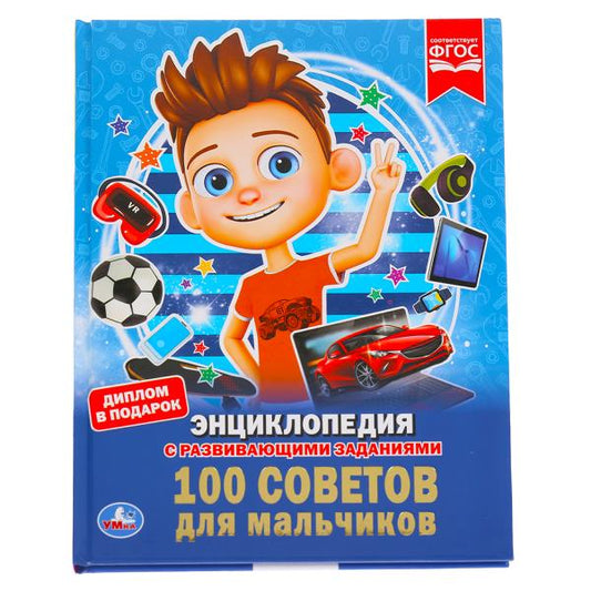«УМКА».100 СОВЕТОВ ДЛЯ МАЛЬЧИКОВ (ЭНЦИКЛОПЕДИЯ А4). ТВЕРДЫЙ ПЕРЕПЛЕТ. БУМАГА МЕЛОВАННАЯ в кор.15шт
