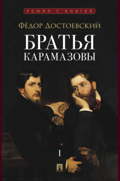 Братья Карамазовы. 2 т. T.1. Роман.-М.:Проспект,2025. (Серия «Роман с книгой»).
