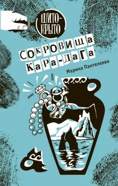 Сокровища Кара-Дага М.Пантелеева