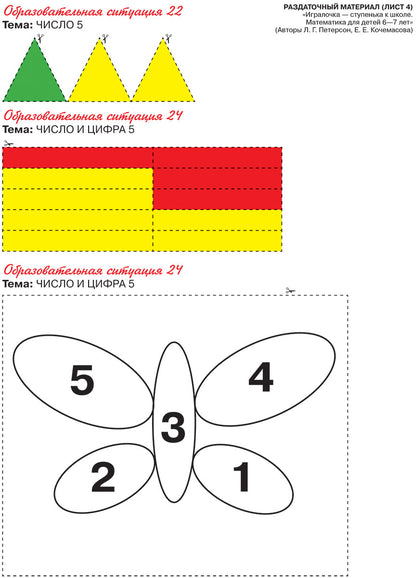 Игралочка 6-7л [Раздат. материал]