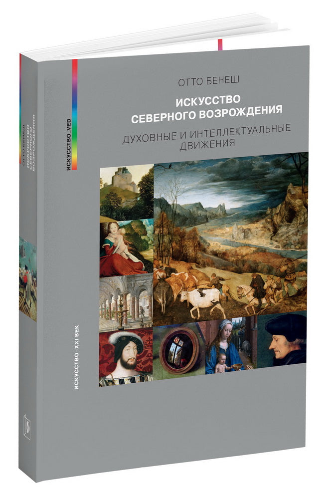 Отто Бенеш. ИСКУССТВО СЕВЕРНОГО ВОЗРОЖДЕНИЯ                 2024, 448 с., цв. илл. , 700 экз                            Книга известного австрийского историка искусства Отто Бенеша (1896–1964) посвящена ренессансным движениям XVI столетия за пределами Ита