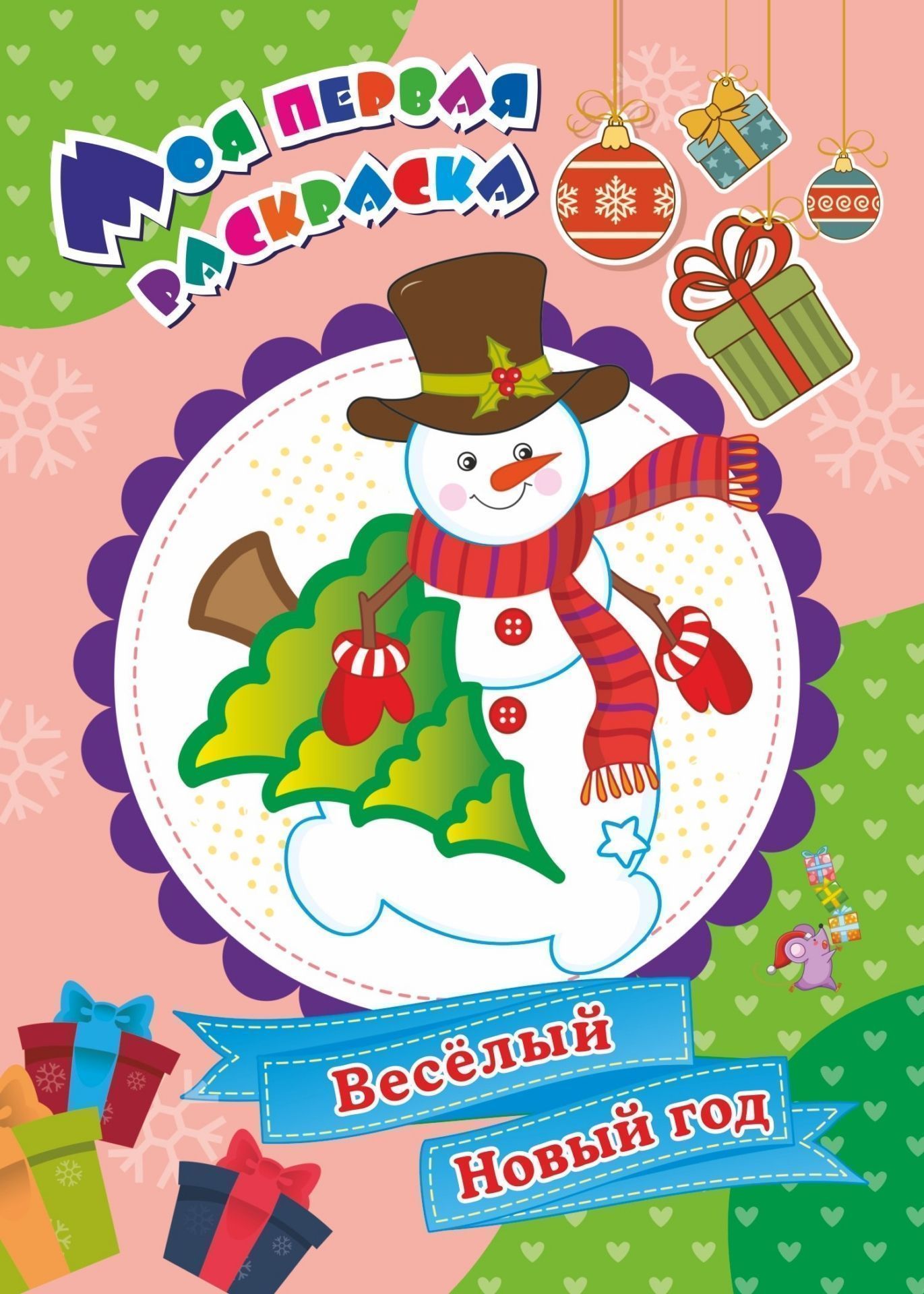 Моя первая раскраска. Весёлый Новый год. 8 стр. (Формат А4)