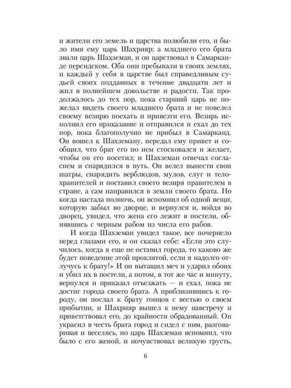 Тысяча и одна ночь. Синдбад-мореход