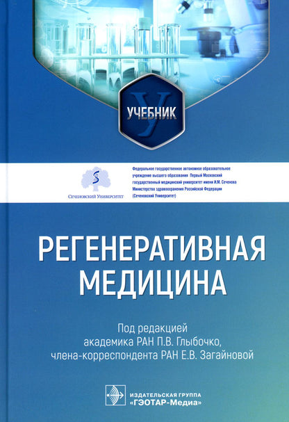 Регенеративная медицина : учебник / под ред. П. В. Глыбочко, Е. В. Загайновой. ― Москва : ГЭОТАР-Медиа, 2023. ― 456 с. : ил.