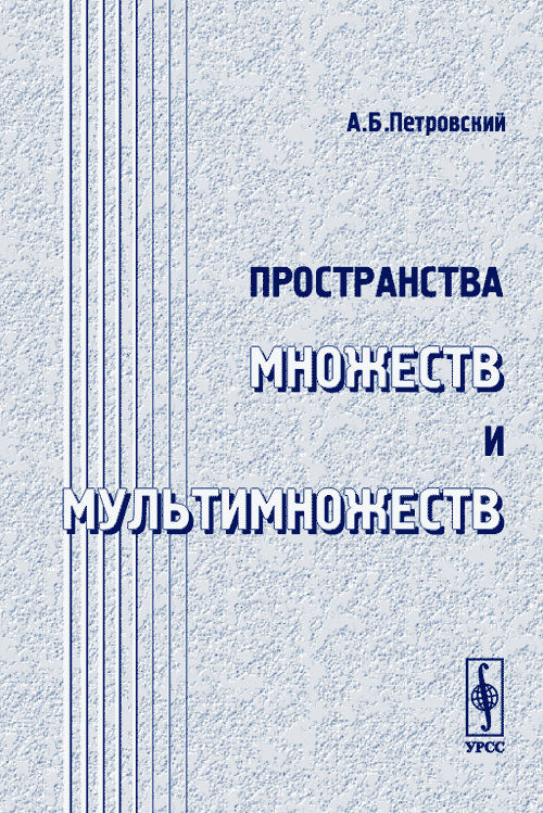 Пространства множеств и мультимножеств