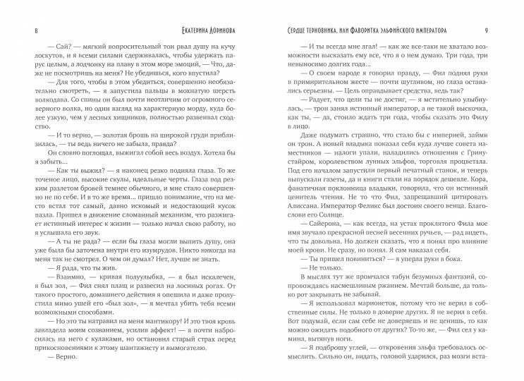 Сердце терновника, или Фаворитка эльфийского императора