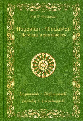 Hayastan-Hindustan. Легенды и реальность