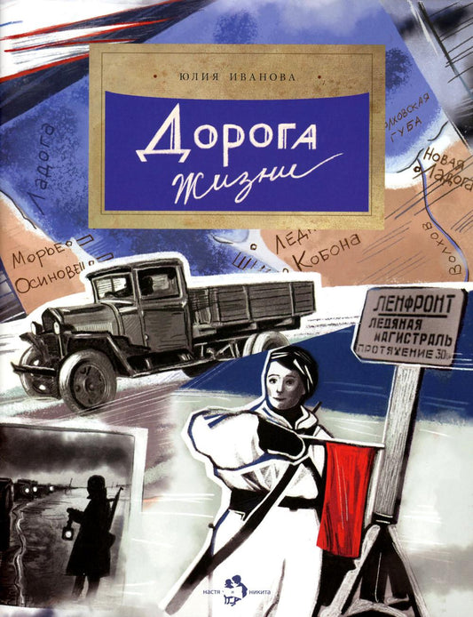 36.Фома.НиН.Дорога жизни (6+)