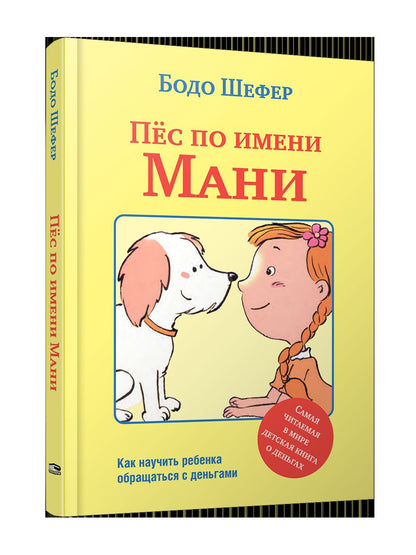 Пёс по имени Мани (инт.обл.)