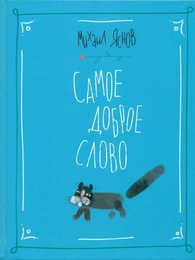 Самое доброе слово. Стихи для детей. Книга 1