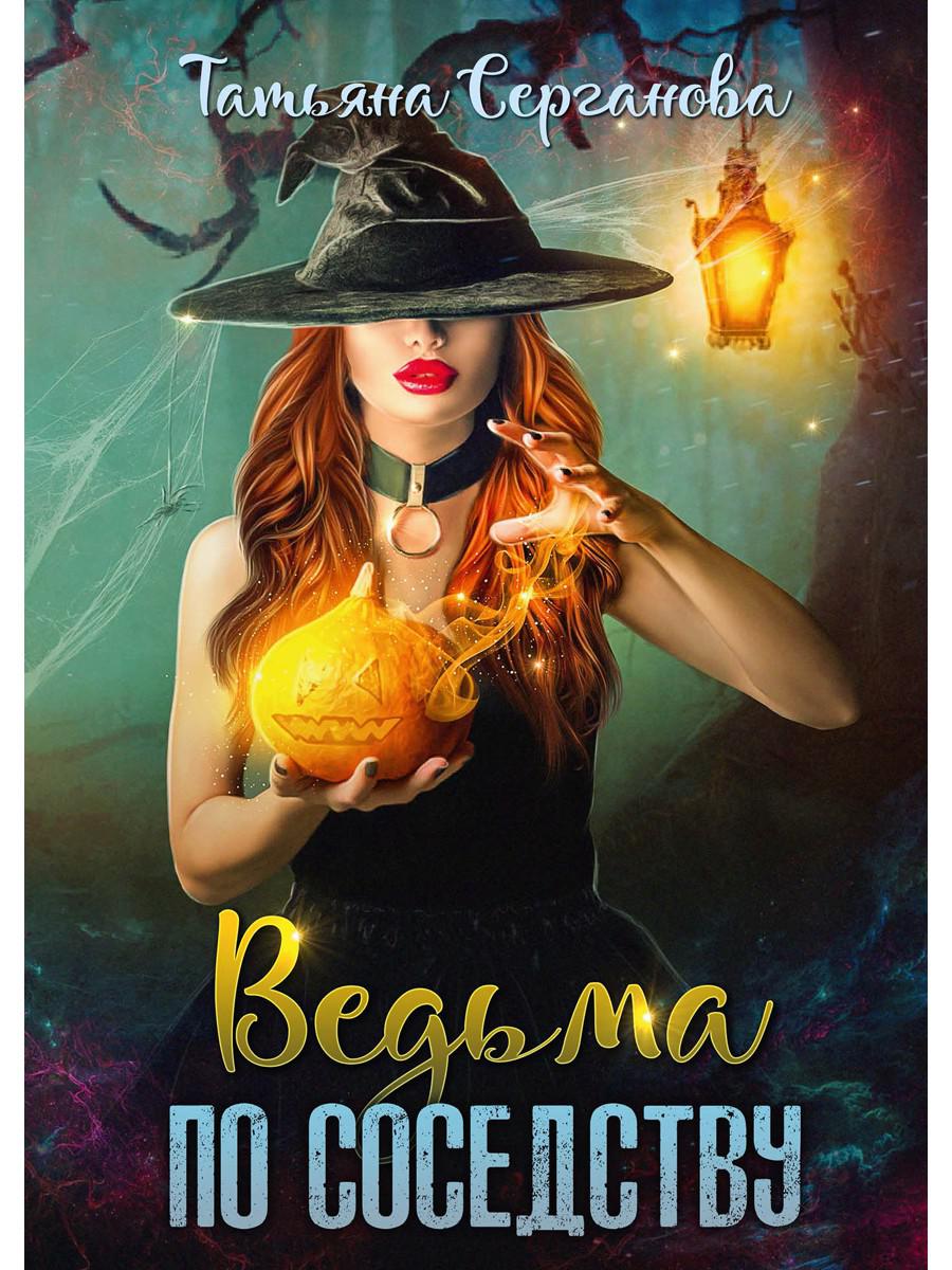Рип.Серганова Ведьма по соседству