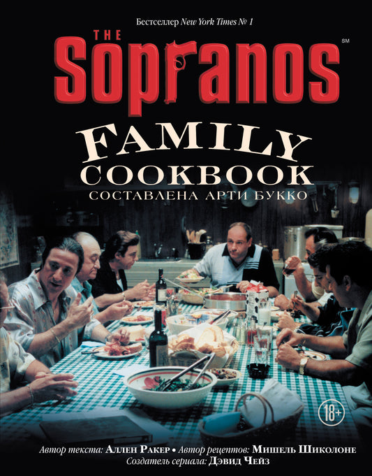 The Sopranos Family Cookbook. Кулинарная книга клана Сопрано