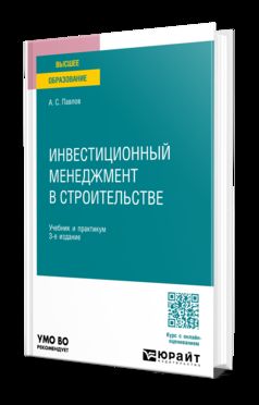 ИНВЕСТИЦИОННЫЙ МЕНЕДЖМЕНТ В СТРОИТЕЛЬСТВЕ 3-е изд., пер. и доп. Учебник и практикум для вузов
