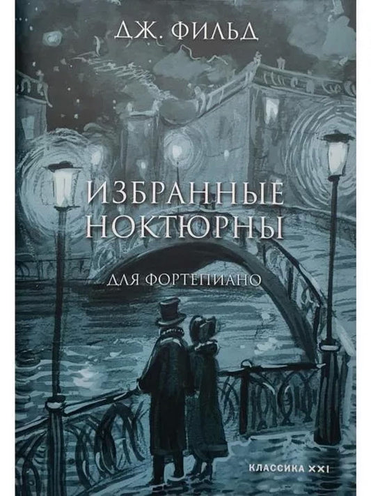 Фильд Дж. Избранные ноктюрны для фортепиано