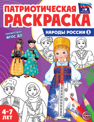 Патриотическая раскраска. Я люблю Россию. Народы России 1. 4-7 лет. (ФГОС)