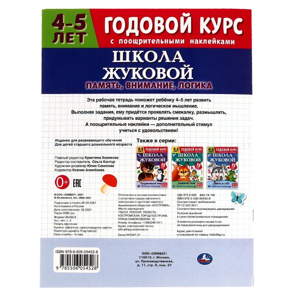 Память, внимание, логика.Рабочая тетрадь. Годовой курс.Школа Жуковой 4-5 лет. 16 ст. Умка в кор.50шт