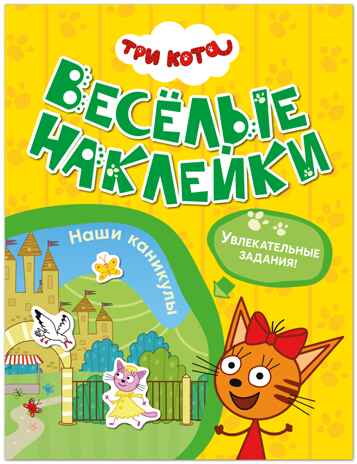Три кота. Веселые наклейки. Наши каникулы