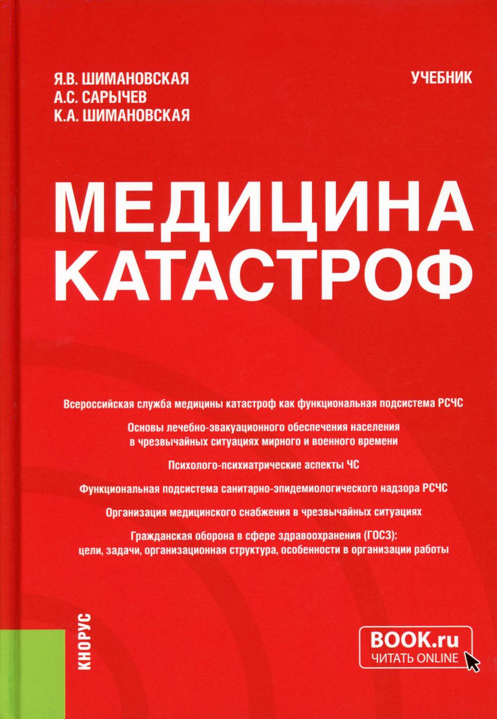 Медицина катастрофа. (Бакалавриат, Специалист). Учебник.