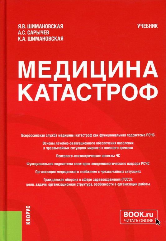 Медицина катастрофа. (Бакалавриат, Специалист). Учебник.