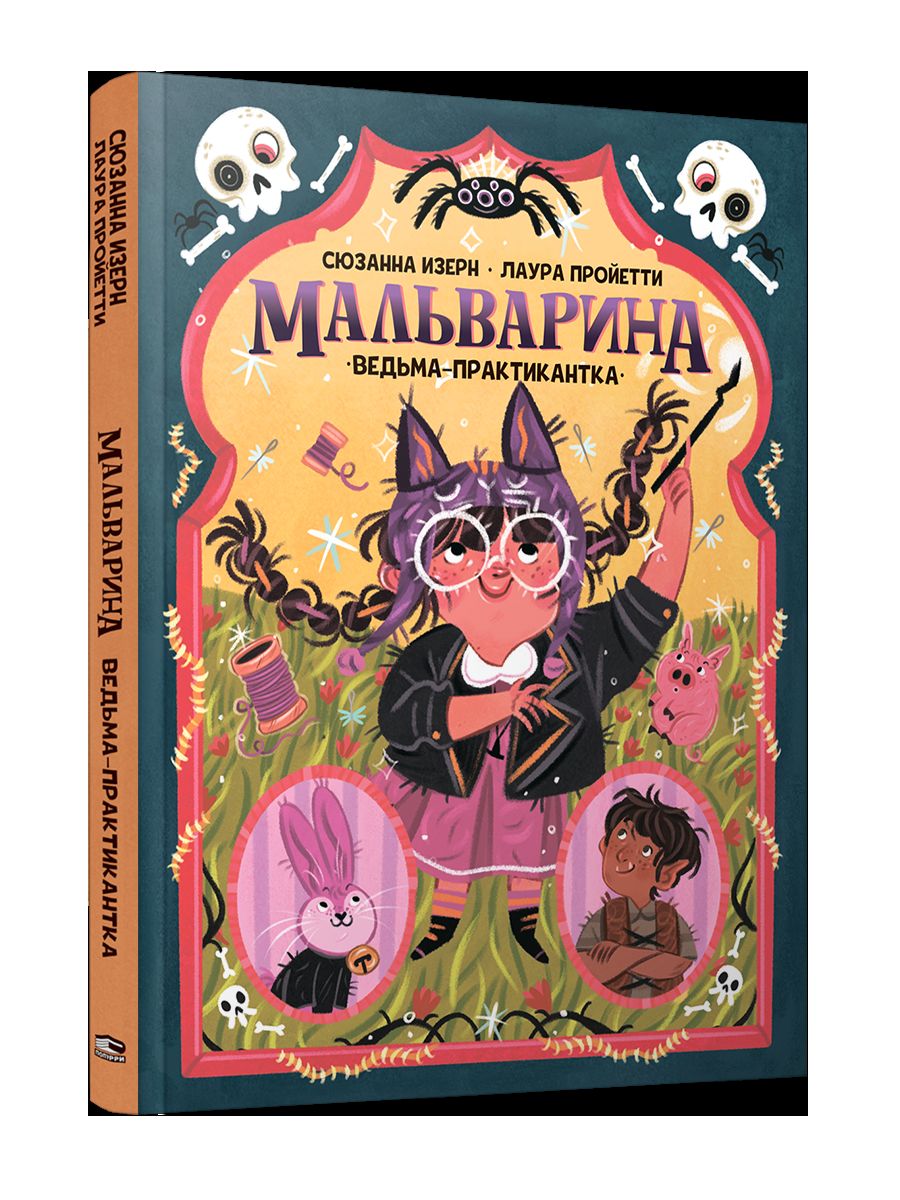 Мальварина. Ведьма-практикантка