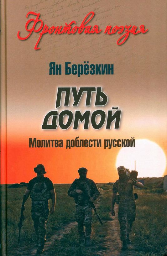 Путь домой. Молитва доблести русской (12+)