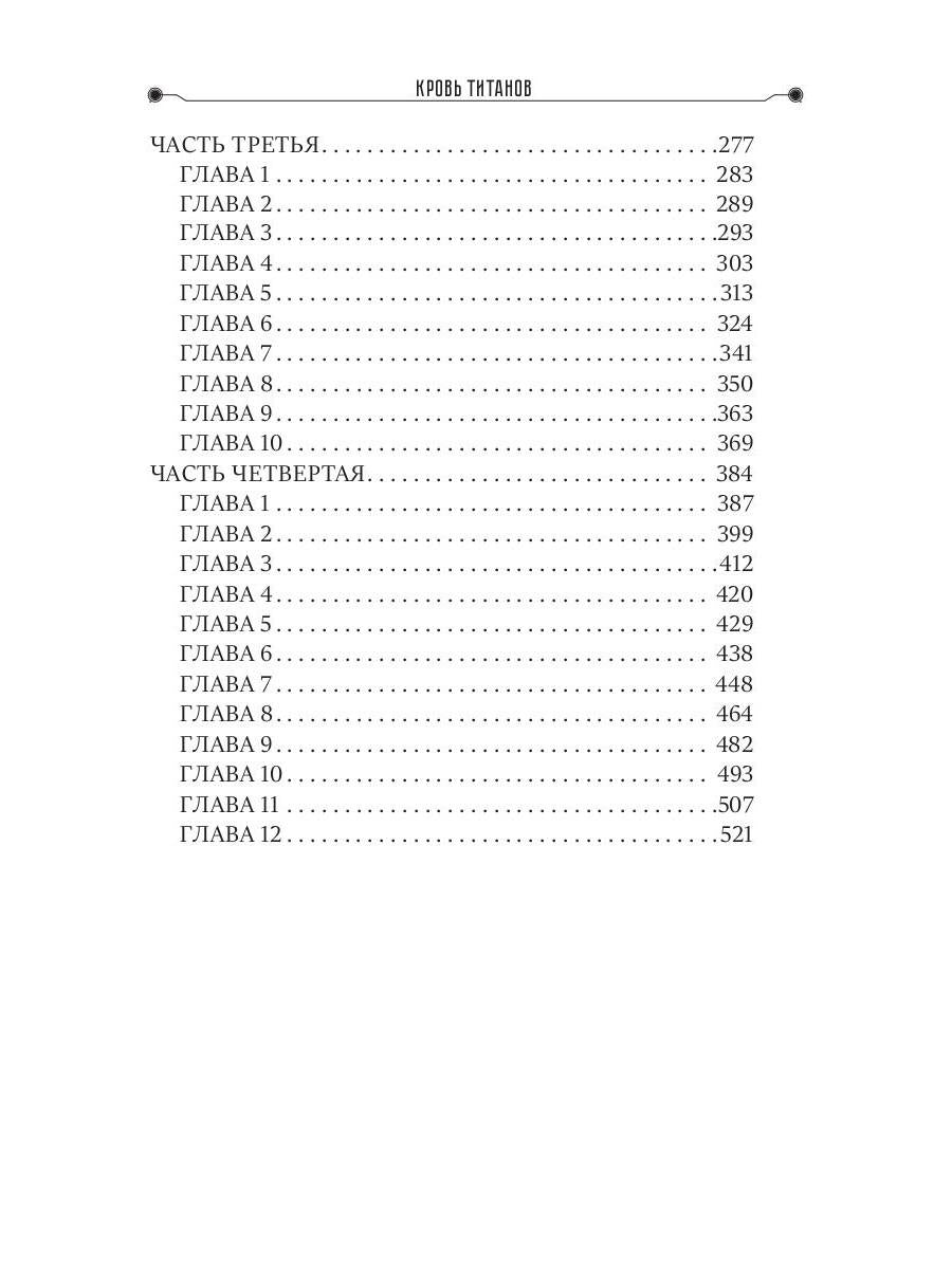 Кровь титанов