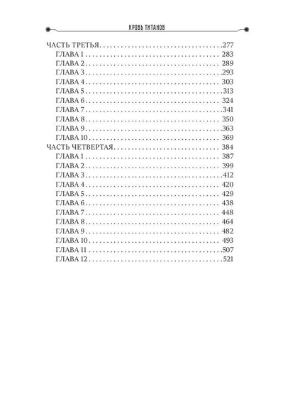 Кровь титанов