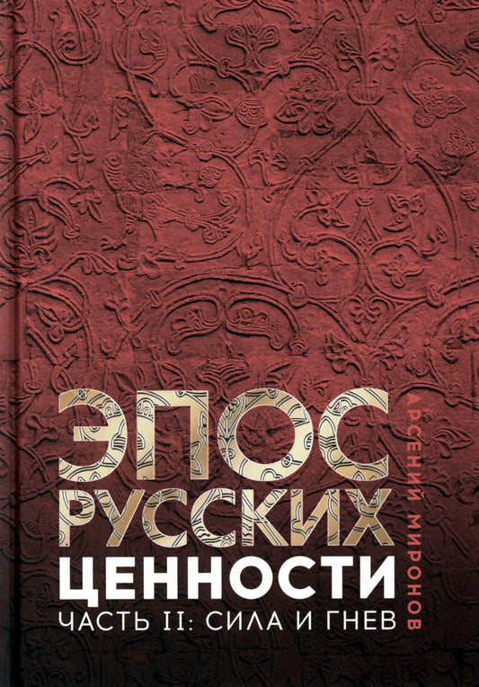 Эпос русских: ценности. Часть 2. Героические "энергии": Сила и гнев
