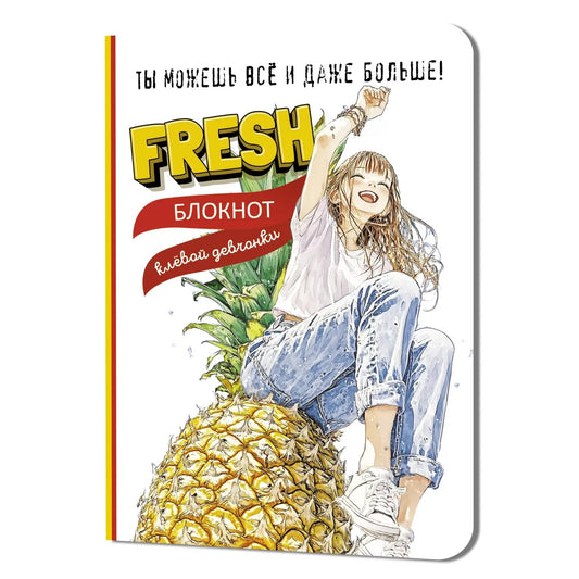 Блокнот клевой девчонки. Fresh! (ананас)